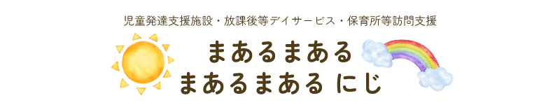 まあるまある・まあるまある にじ　児童発達支援・放課後等デイサービス・保育所等訪問支援